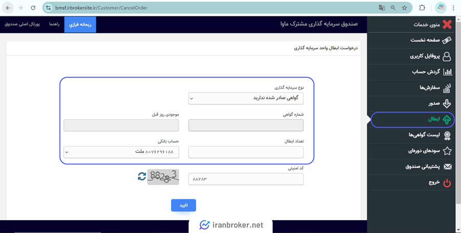 آموزش تصویری ابطال واحد صندوق سرمایه گذاری مشترک ماوا