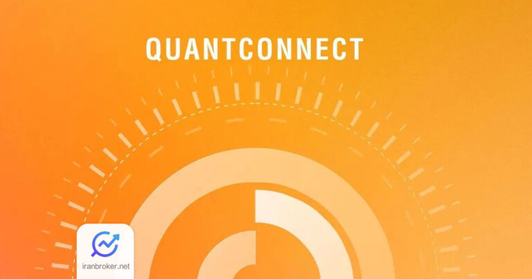 کوانت کانکت (QuantConnect) چیست؟ ابزار کدنویسی معاملات الگوریتمی