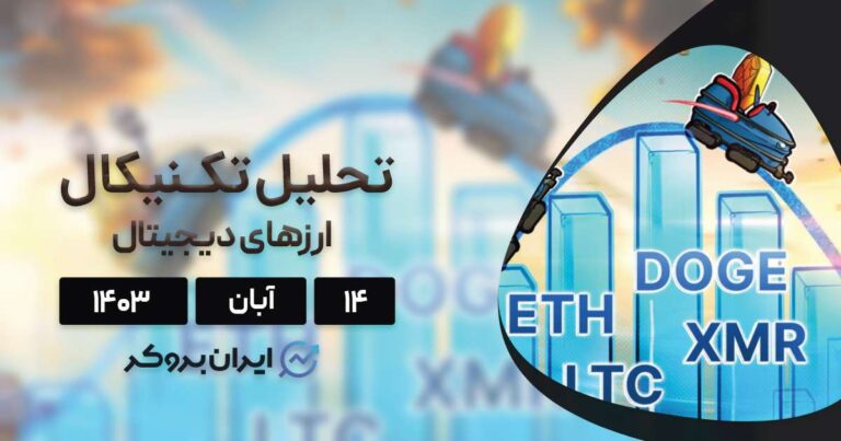 واچ لیست ۱۴ آبان ۱۴۰۳: بیت کوین، اتریوم، دوج کوین، لایت کوین و مونرو