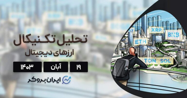 بررسی نمودار بیت کوین، اتریوم، BNB، سولانا، ریپل و ۵ آلت کوین برتر بازار؛ ۱۹ آبان ۱۴۰۳