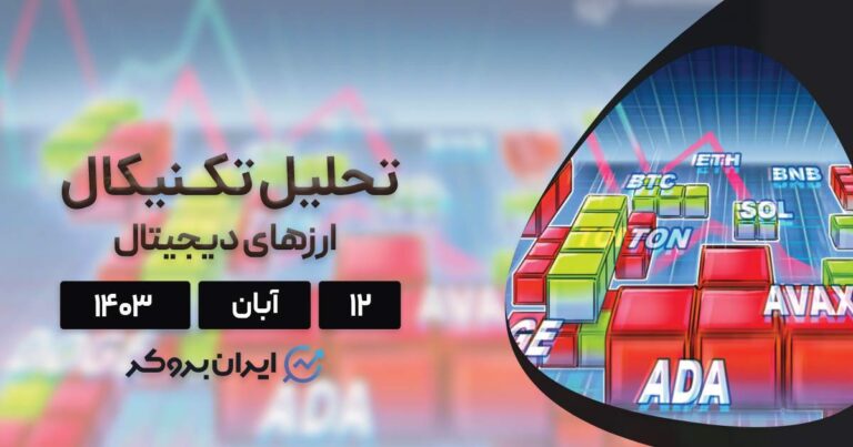 بررسی نمودار بیت کوین، اتریوم، BNB، سولانا، ریپل و ۵ آلت کوین برتر بازار؛ ۱۲ آبان ۱۴۰۳