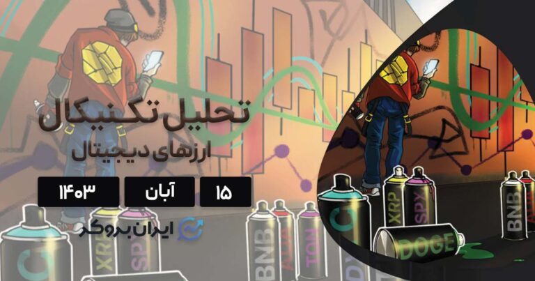 بررسی نمودار بیت کوین، اتریوم، BNB، سولانا، ریپل، تون کوین، دوج کوین و کاردانو؛ ۱۵ آبان ۱۴۰۳