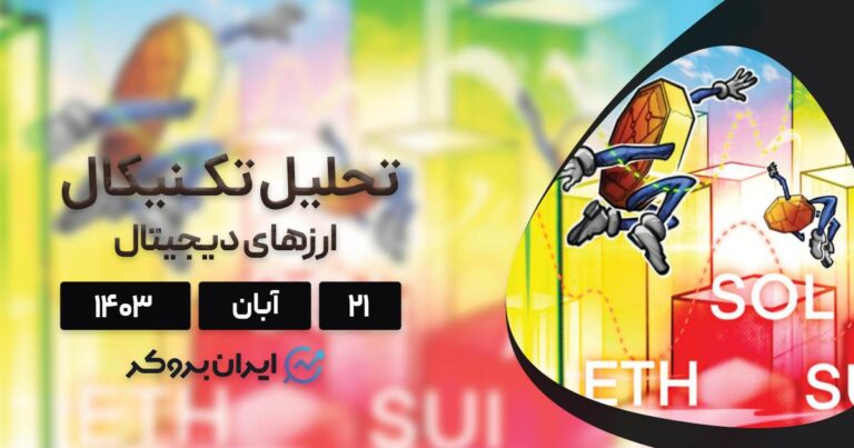 واچ لیست ۲۱ آبان ۱۴۰۳: بیت کوین، اتریوم، سولانا، سویی و آوه
