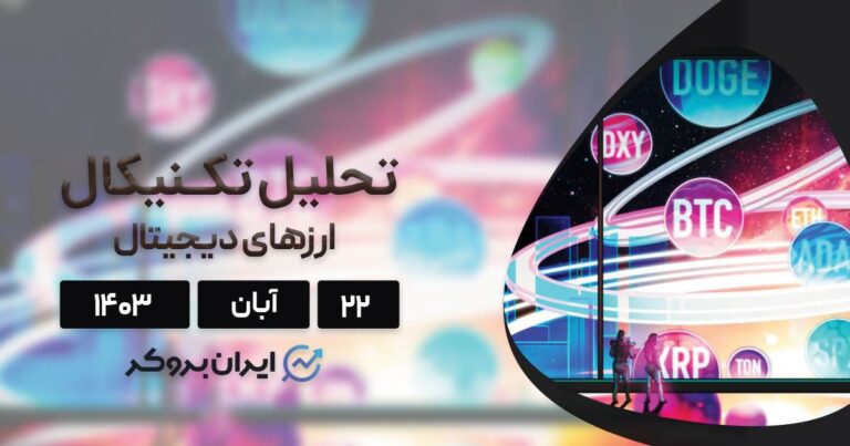 بررسی نمودار بیت کوین، اتریوم، BNB، سولانا، ریپل، تون کوین، دوج کوین و کاردانو؛ ۲۲ آبان ۱۴۰۳