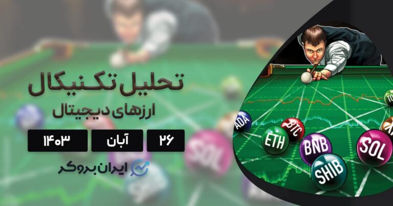 بررسی نمودار بیت کوین، اتریوم، BNB، سولانا، ریپل و ۵ آلت کوین برتر بازار؛ ۲۶ آبان ۱۴۰۳