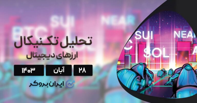 واچ لیست ۲۸ آبان ۱۴۰۳: بیت کوین، سولانا، آوالانچ، سویی و نیر