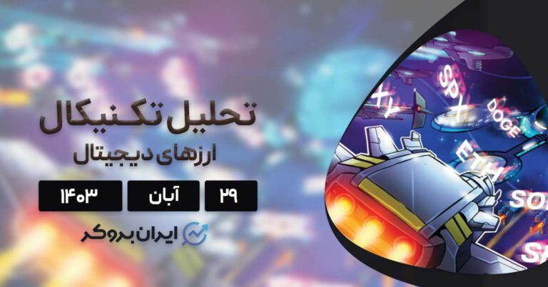 بررسی نمودار بیت کوین، اتریوم، BNB، سولانا، ریپل، شیبا، دوج کوین و کاردانو؛ ۲۹ آبان ۱۴۰۳