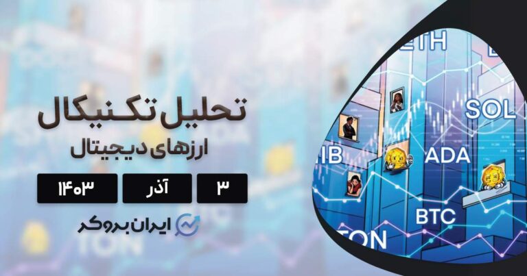 بررسی نمودار بیت کوین، اتریوم، BNB، سولانا، ریپل و ۵ آلت کوین برتر بازار؛ ۳ آذر ۱۴۰۳