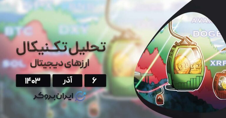 بررسی نمودار بیت کوین، اتریوم، BNB، سولانا، ریپل، دوج کوین، کاردانو و آوالانچ؛ ۶ آذر ۱۴۰۳