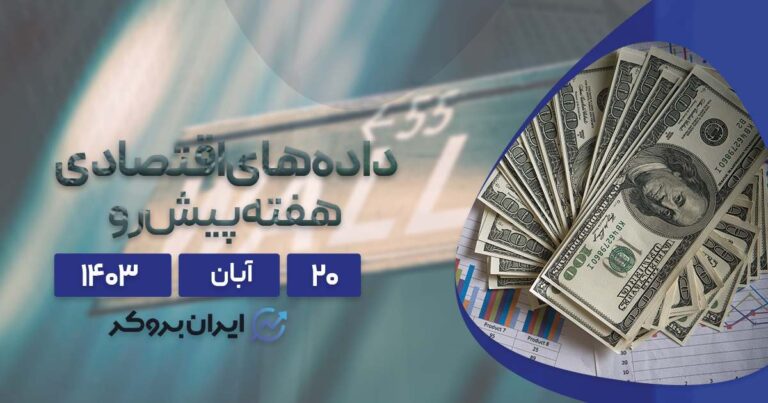 سنتیمنت و داده های اقتصادی هفته پیش رو؛ ۲۰ آبان ۱۴۰۳