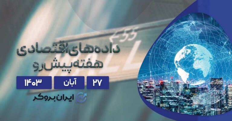 سنتیمنت و داده های اقتصادی هفته پیش رو؛ ۲۷ آبان ۱۴۰۳