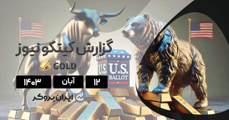 گزارش هفتگی کیتکو نیوز | تردید طلا در آستانه رویدادهای مهم