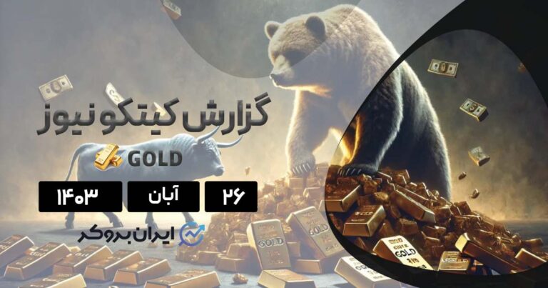 گزارش هفتگی کیتکو طلا | آیا طلا همچنان نزولی خواهد بود؟