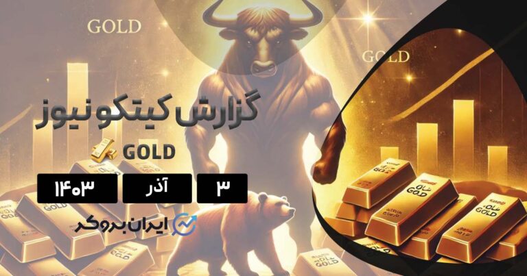 گزارش هفتگی کیتکو | از رکود پس از ترامپ تا صعود قدرتمند