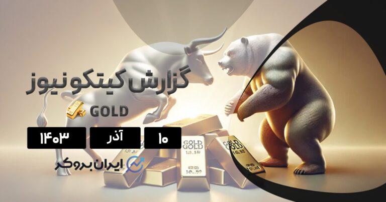 گزارش هفتگی کیتکو طلا | چه آینده‌ ای در انتظار طلای جهانی است؟