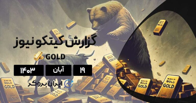 گزارش هفتگی کیتکو طلا | هفته آینده برای طلا دشوار خواهد بود