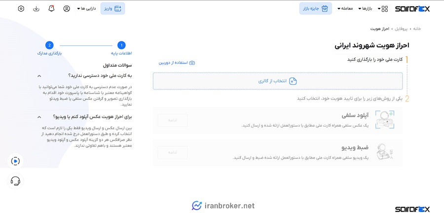 ارسال مدارک هویتی به صرافکس