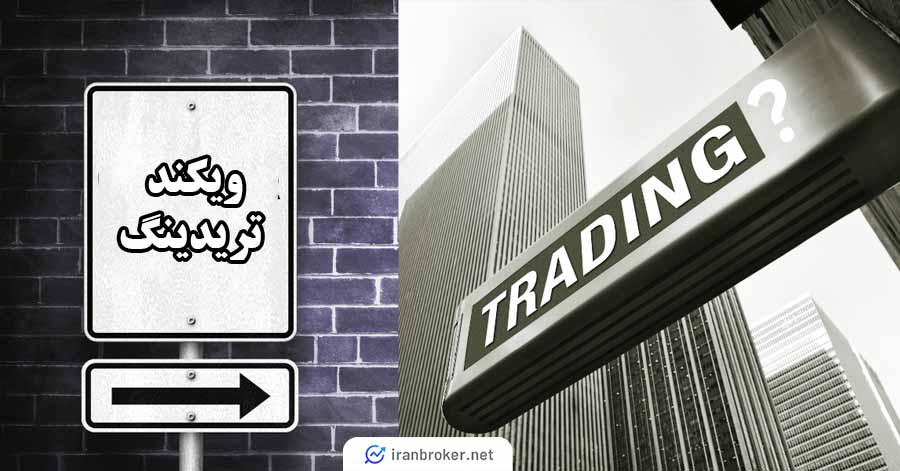 ویکند تریدینگ یا ترید در آخر هفته