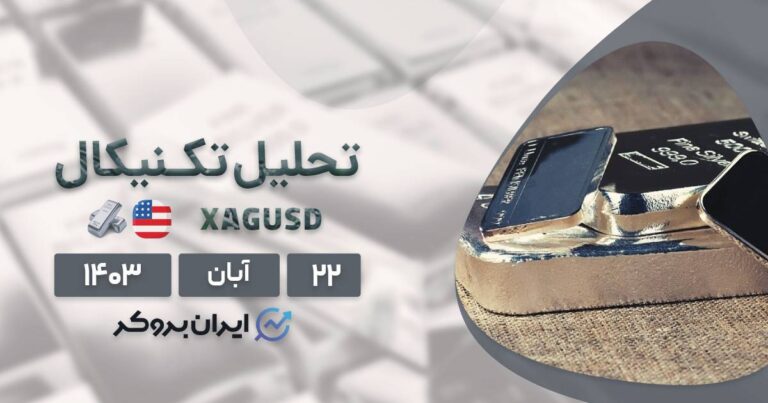 پیش بینی قیمت نقره | چارت XAGUSD در فارکس