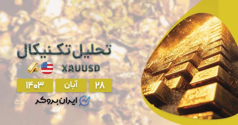 تحلیل تکنیکال طلا فارکس | پیش بینی چارت XAUUSD