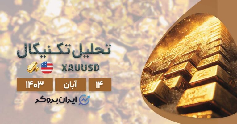 تحلیل طلا فارکس | تأثیر انتخابات آمریکا بر قیمت طلا