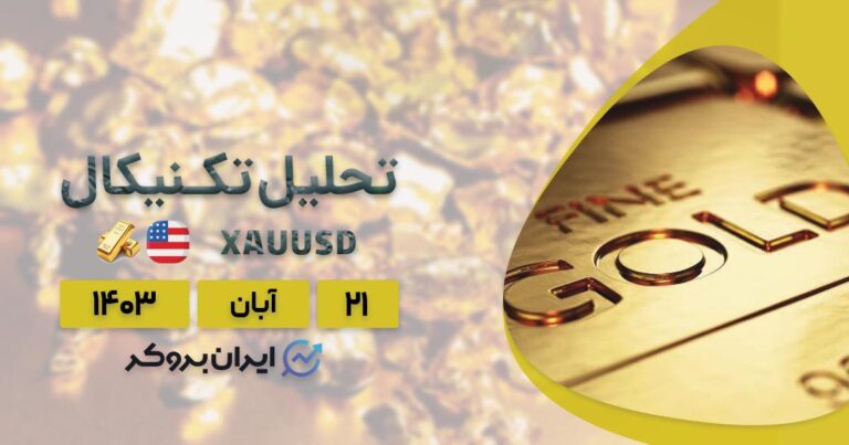 پیش بینی قیمت طلا فارکس | بررسی چارت XAUUSD