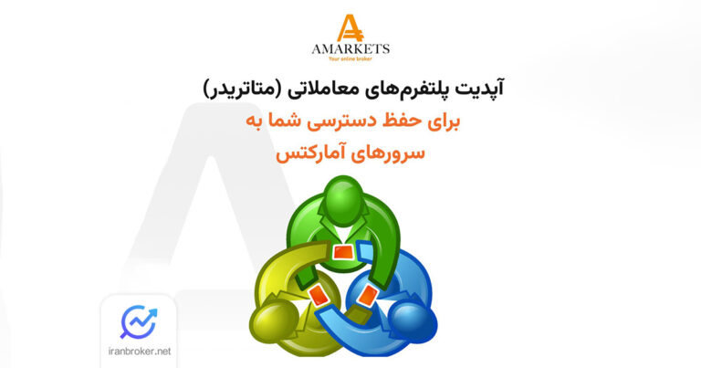 بروکر آمارکتس پایان پشتیبانی از نسخه های قدیمی متاتریدر را اعلام کرد