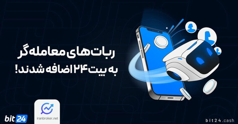 صرافی بیت ۲۴ از ربات های معامله گر رمزارز خود رونمایی کرد