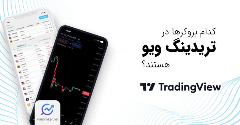 معرفی بروکرهای فارکس در تریدینگ ویو مختص ایرانیان
