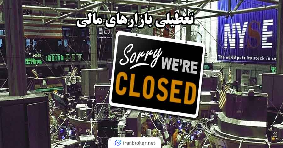تعطیلی بازارهای مالی