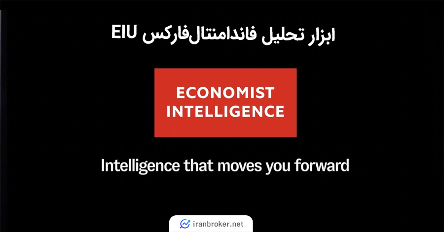 ابزار تحلیل فاندامنتال فارکس EIU