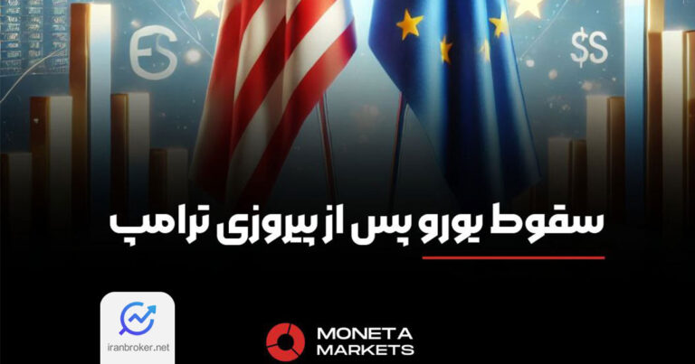 سقوط یورو به پایین ترین سطح چهار ماهه خود پس از پیروزی ترامپ