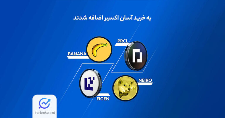 صرافی اکسیر امکان معامله چهار رمزارز جدید را فراهم کرد