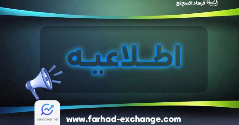 صرافی فرهاد اکسچنج خرید و فروش ارز دیجیتال را در پلتفرم سابق خود متوقف کرد