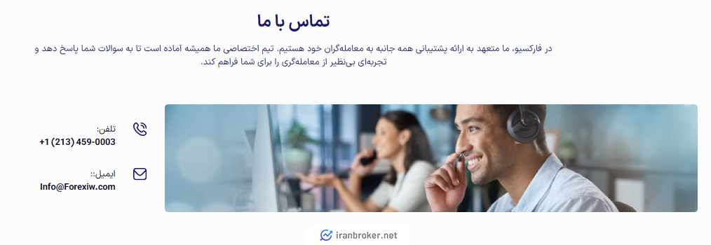 راه های ارتباط با پشتیبان در بروکر فارکسیو