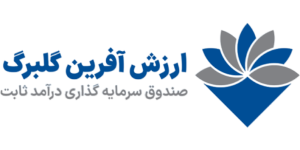 صندوق ارزش آفرین گلبرگ