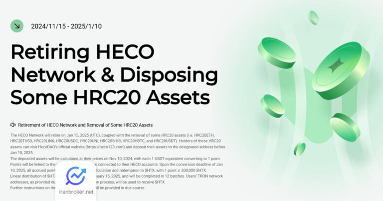 شبکه HECO صرافی هیوبی به پایان راه رسید؛ جزئیات طرح انتقال دارایی های کاربران اعلام شد