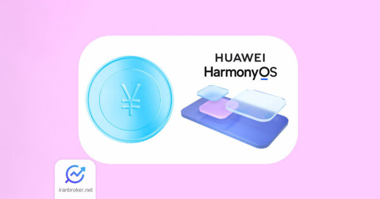 هواوی یوان دیجیتال را در سیستم عامل HarmonyOS خود ادغام می‌ کند