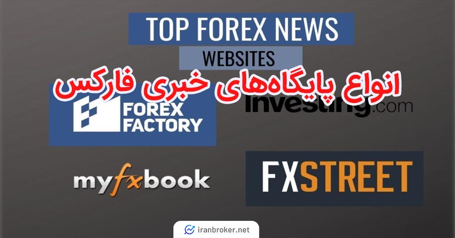 جدیدترین ابزارهای تحلیل فاندامنتال فارکس