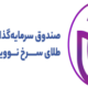 صندوق بورسی نهال