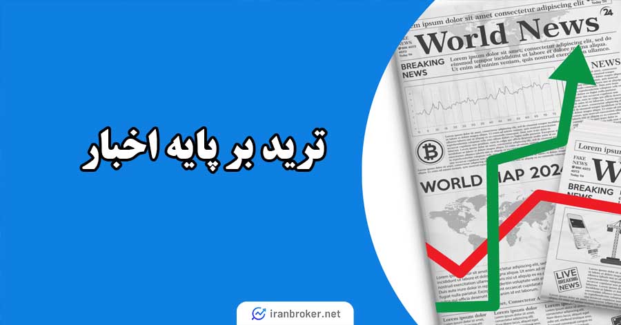 ترید بر پایه اخبار