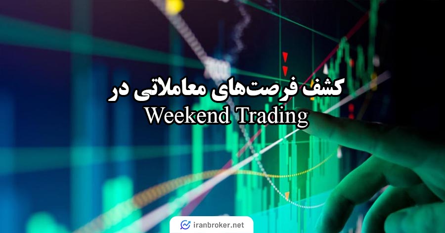 فرصتهای ببیشتر در ویکند تریدینگ