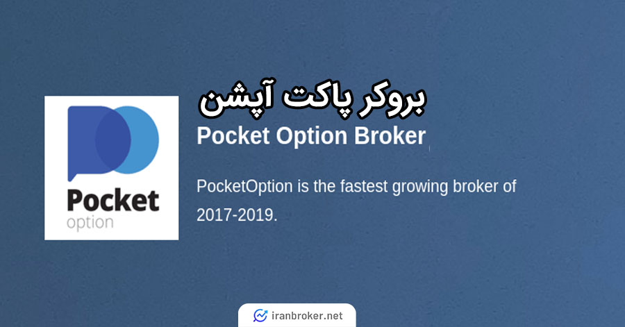 بروکر Pocket Option