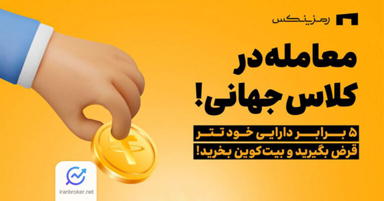 معاملات اهرمی بیت کوین در رمزینکس با کارمزد کمتر از ۱ درصد معرفی شد
