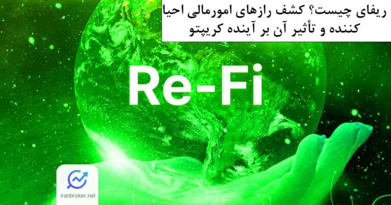 ریفای (Refi) چیست؟ کشف رازهای امور مالی احیا کننده و تأثیر آن بر آینده کریپتو