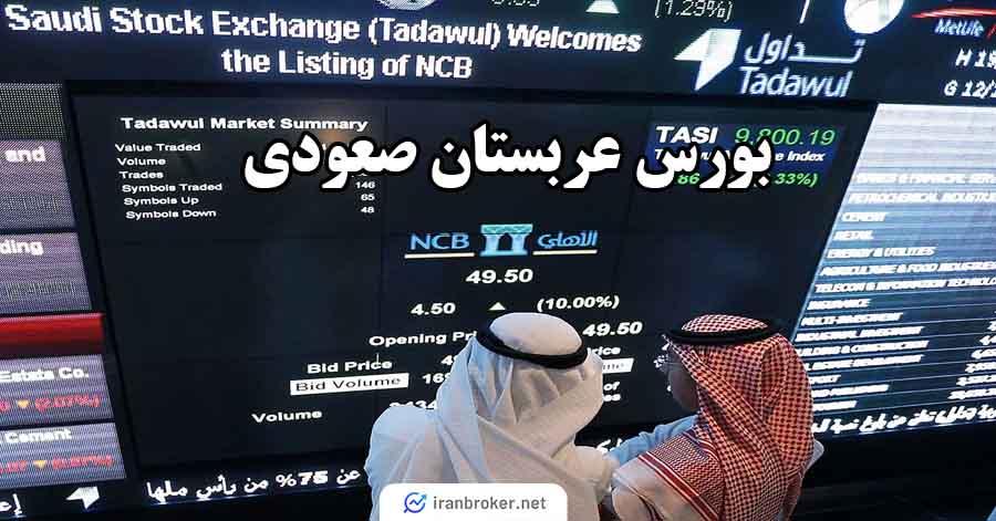 بورس عربستان صعودی