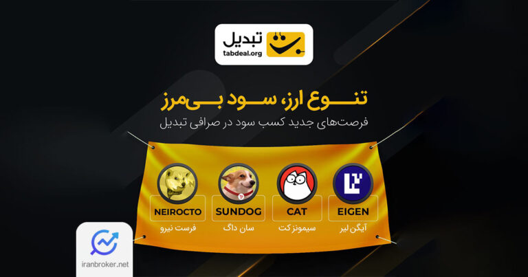 صرافی تبدیل از لیست شدن چهار ارز دیجیتال جدید در پلتفرم خود خبر داد