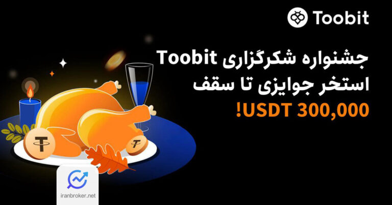 جشن شکرگزاری صرافی توبیت با جوایز جذاب آغاز شد