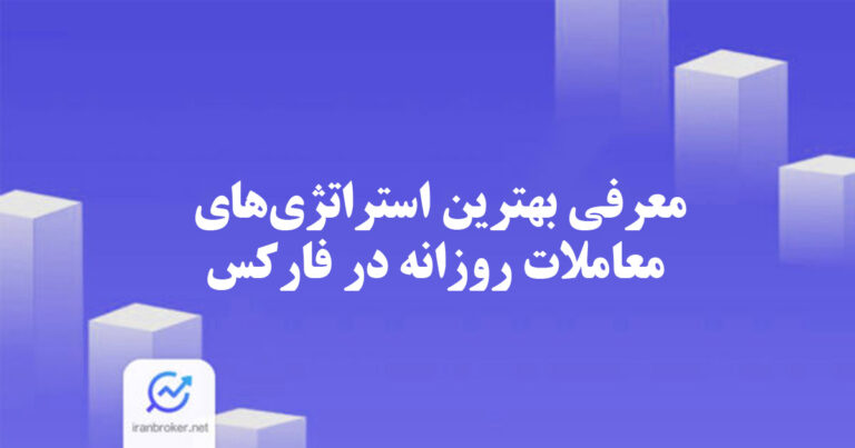 معرفی بهترین استراتژی های معاملات روزانه در فارکس