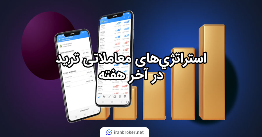 استراتژی ویکند تریدینگ